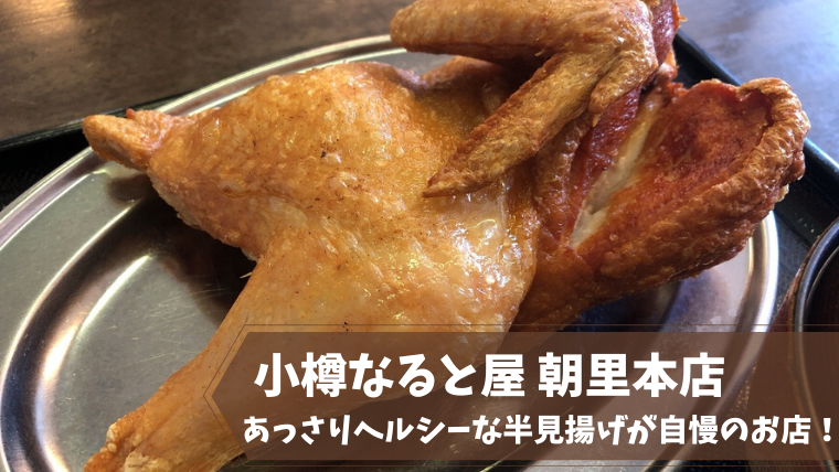 小樽なると屋 朝里本店 半身揚げが食べたいなら若鶏定食 地元のイチ押し人気店を訪問 札幌ノマド 北海道のグルメ 観光 レジャーを紹介する地域情報ブログ