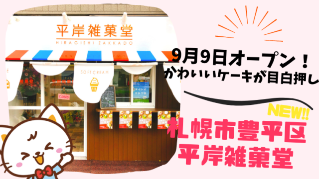 お菓子とケーキの「平岸雑菓堂」が札幌豊平区平岸3条に9月9日オープン！