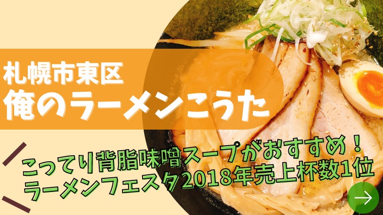 俺のラーメンこうた こってり味噌ラーメンが人気のお店 背脂の量も自由に選べる 札幌市東区 札幌 ノマド 北海道のグルメ 観光 レジャーを紹介する地域情報ブログ