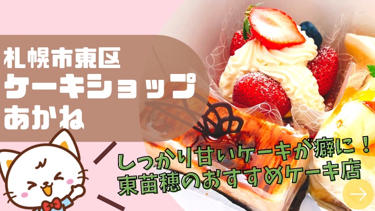 ケーキショップあかね 東苗穂の美味しい洋菓子屋さん しっかり甘いケーキがやみつきに 札幌市東区 札幌 ノマド 北海道のグルメ 観光 レジャーを紹介する地域情報ブログ