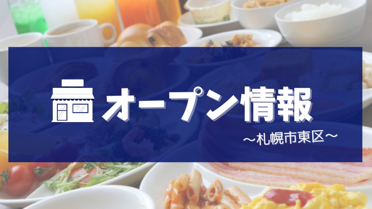 バイキングレストラン運河亭 11月上旬に札幌市東区北２４条にオープン予定 札幌ノマド 北海道のグルメ 観光 レジャーを紹介する地域情報ブログ