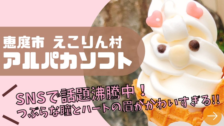 えこりん村 Snsで可愛いと話題の アルパカ ソフト をご紹介 らくだ軒で会える 恵庭市 札幌ノマド 北海道のグルメ 観光 レジャーを紹介する地域情報ブログ