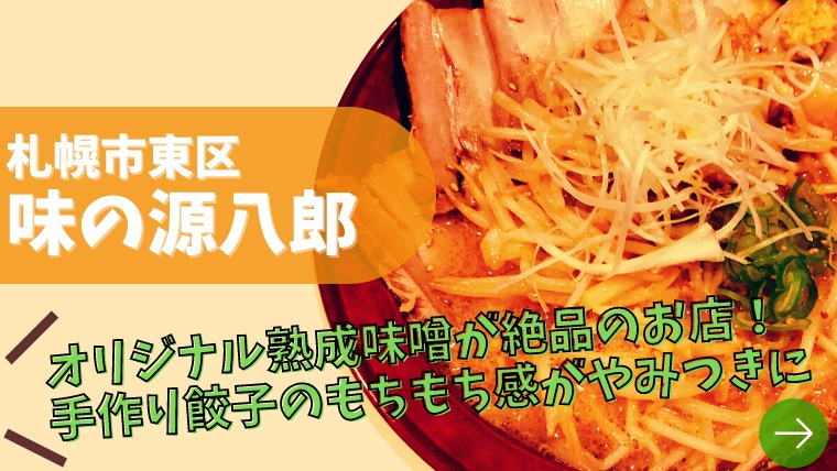 味の源八郎 熟成味噌ラーメンが自慢のお店 もちっとジューシーな手作り 餃子も必見 札幌市東区 札幌ノマド 北海道のグルメ 観光 レジャーを紹介する地域情報ブログ