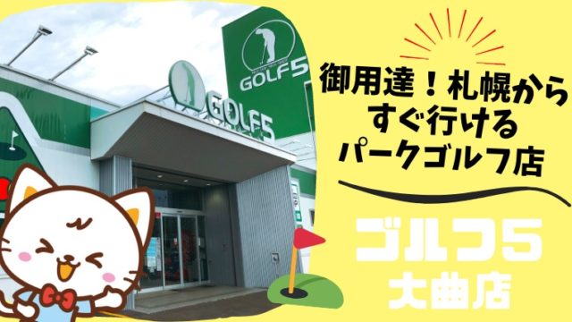 札幌でパークゴルフの用品が揃うおすすめの店舗【ゴルフ5大曲店】