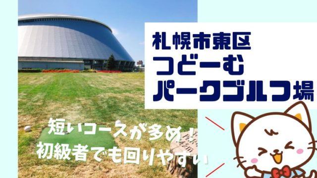 つどーむパークゴルフ場 札幌市東区