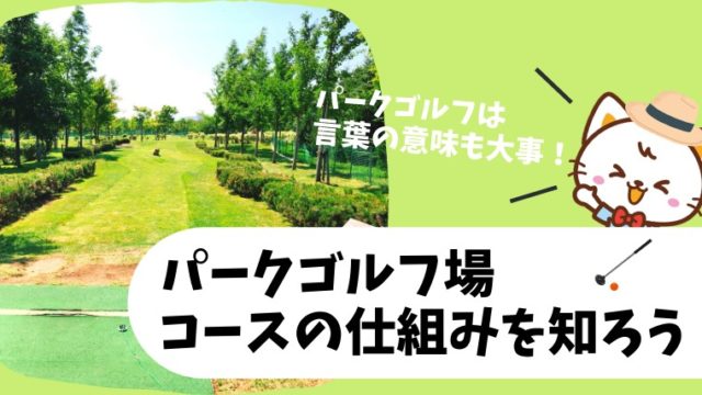 パークゴルフ場のコースの仕組みを知ろう【最低限覚えておきたいコース内の呼び方や名称】