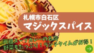 札幌市白石区 タグの記事一覧 札幌ノマド 北海道のグルメ 観光 レジャーを紹介する地域ブログ