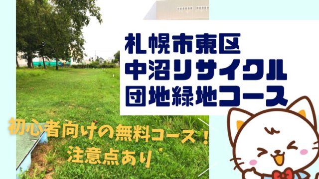 中沼リサイクル団地緑地コース 札幌市東区