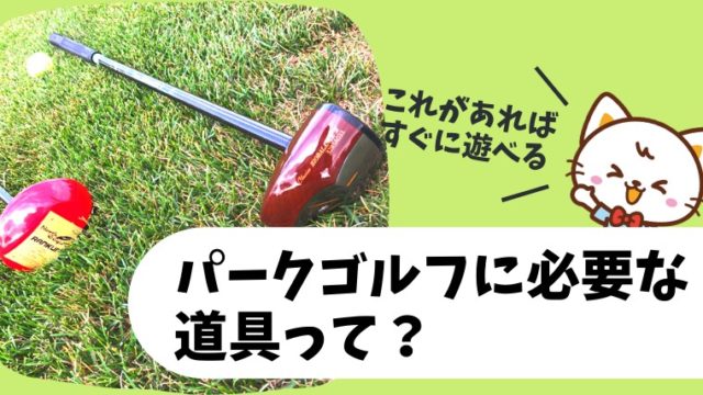 パークゴルフに必要な道具一覧【初心者はこの用具・用品を揃えよう！】