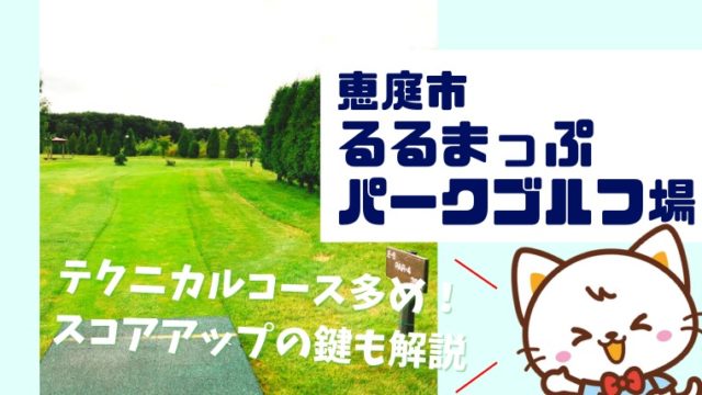 るるまっぷパークゴルフ場 恵庭市 ふれらんど自然公園
