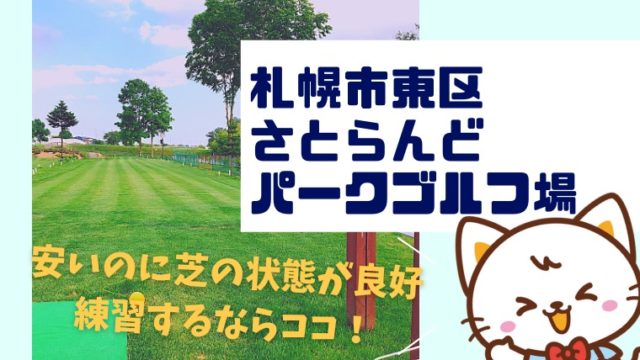 さとらんどパークゴルフ場 札幌市東区