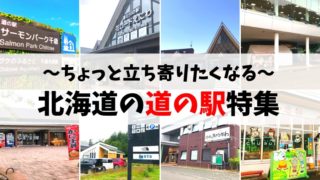 北海道の人気おすすめ道の駅特集