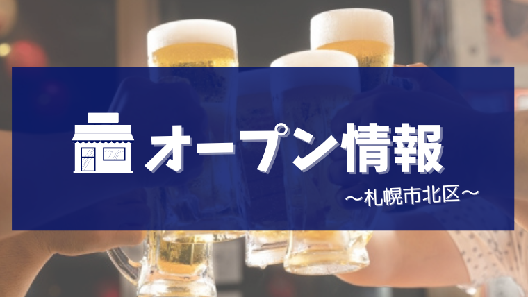 【北海道 肉とワイン トカプチ】2020年12月に札幌市北区北6条に新規オープン予定！