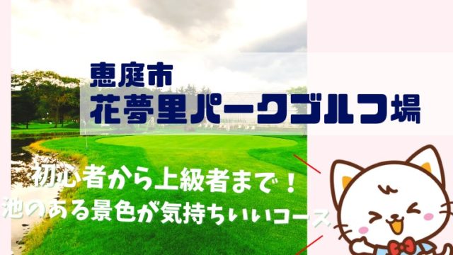 花夢里パークゴルフ場 恵庭市