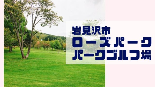 いわみざわ公園パークゴルフ場 ローズパーク