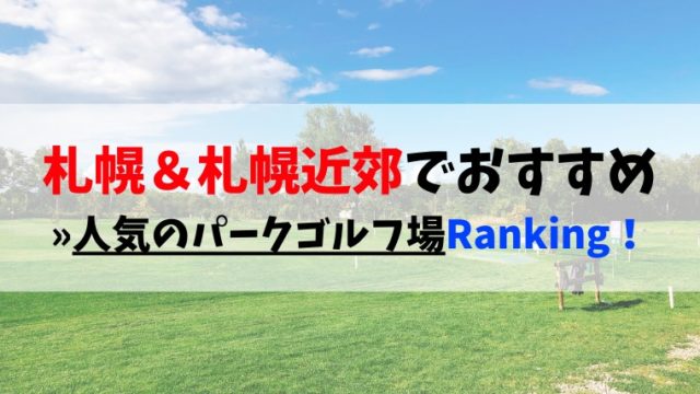 札幌・札幌近郊でおすすめの人気パークゴルフ場ランキングベスト５！