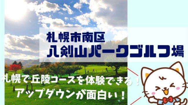 【八剣山パークゴルフ場】丘陵コース特有のアップダウンが面白い!自然風景も楽しめるお得なコース【札幌市南区】