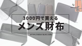 3000円以下で買えるメンズ格安財布
